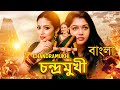 Chandramukhi চন্দ্রমুখী | New Bengali Dubbed Superhit Action Movie | Bangla Dubbed Movie|South Movie