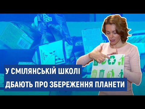 У Смілі з'явилися класи, де навчають школярів сортувати сміття
