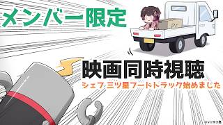 ロボ子さん - 【メンバー限定】今日はのんびりしたいので 映画同時視聴『シェフ 三ツ星フードトラック始めました』 【ホロライブ/#秘密のロボ子さん  】