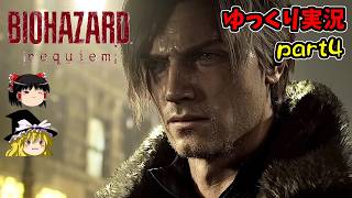 【ゆっくり実況】バイオハザードレクイエム PS5版【Part4】