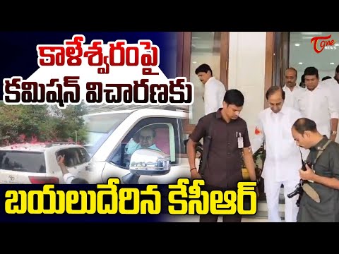 KCR To Kaleshwaram Project Commission Enquiry Updates | కమిషన్ విచారణకు కేసీఆర్ | Tone News