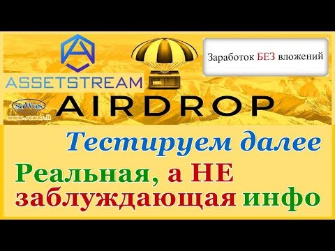 AssetStream - Тестируем далее. Реальная, а НЕ заблуждающая инфо - AirDrop. Заработок БЕЗ вложений