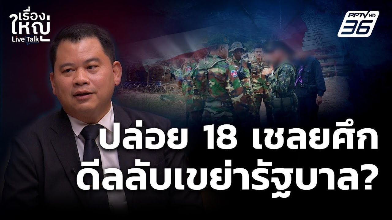 ปล่อย 18 เชลยศึก ดีลลับเขย่ารัฐบาล? | เรื่องใหญ่ Live Talk  | 