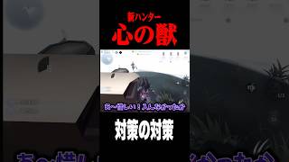 心の獣対策の対策方法 #shorts #第五人格  #identityv #ゲーム実況