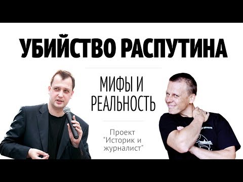 Перец&Яковлев: Убийство Распутина. Проект "Историк и журналист"