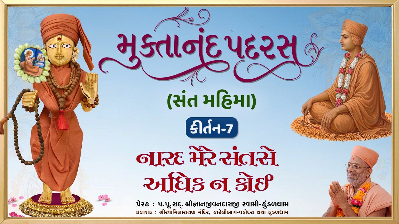 મુક્તાનંદ સ્વામી