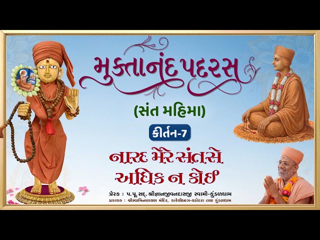 નારદ મેરે સંતસે અધિક ન કોઈ....
