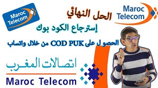طريقة استرجاع kode puk اتصالات المغرب دون الذهاب الى وكالة زبناء maroc telecom