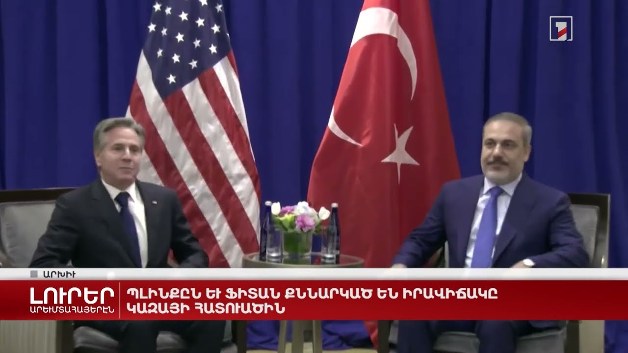 Արևմտահայերէն լուրեր. Օգոստոս 13. 2024