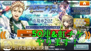 消滅都市 5周年ガチャを×50連+虹チケやります #5周年 #消滅都市