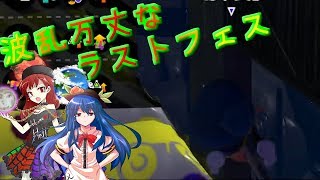 【スプラトゥーン2】紺珠伝トゥーンPart7【ゆっくり実況】