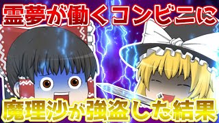 【ゆっくり茶番】霊夢が働くコンビニに魔理沙が強盗をした結果…