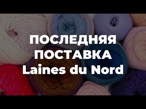 НОВИНКИ ПРЯЖИ ОТ Laines du Nord: твидовые новинки, пушистая пряжа и другие новинки