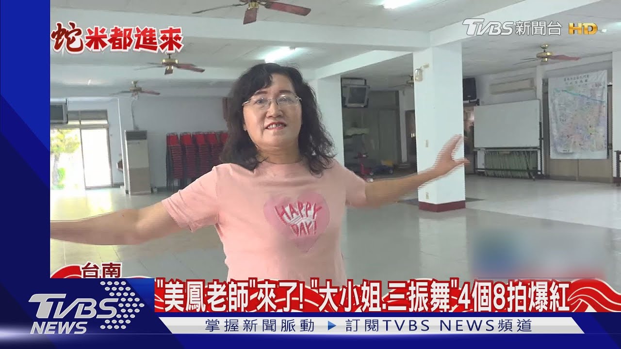 「美鳳老師」來了! 「大小姐、三振舞」4個8拍爆紅