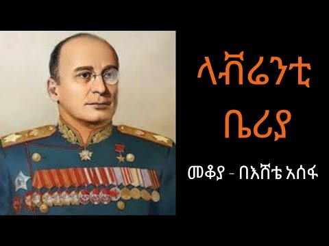 Ethiopia Sheger FM Mekoya - Lavrentiy Beria (Soviet politician)ላቭሬንቲ ቤሪያ - መቆያ