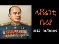 Ethiopia Sheger FM Mekoya Lavrentiy Beria Soviet Politician ላቭሬንቲ ቤሪያ መቆያ