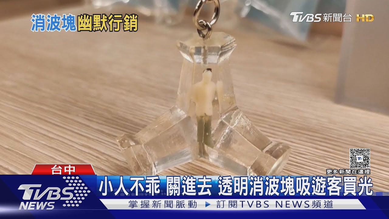 「小人都關進去了」透明消波塊 海洋館重現台中傳說 遊客全搶光