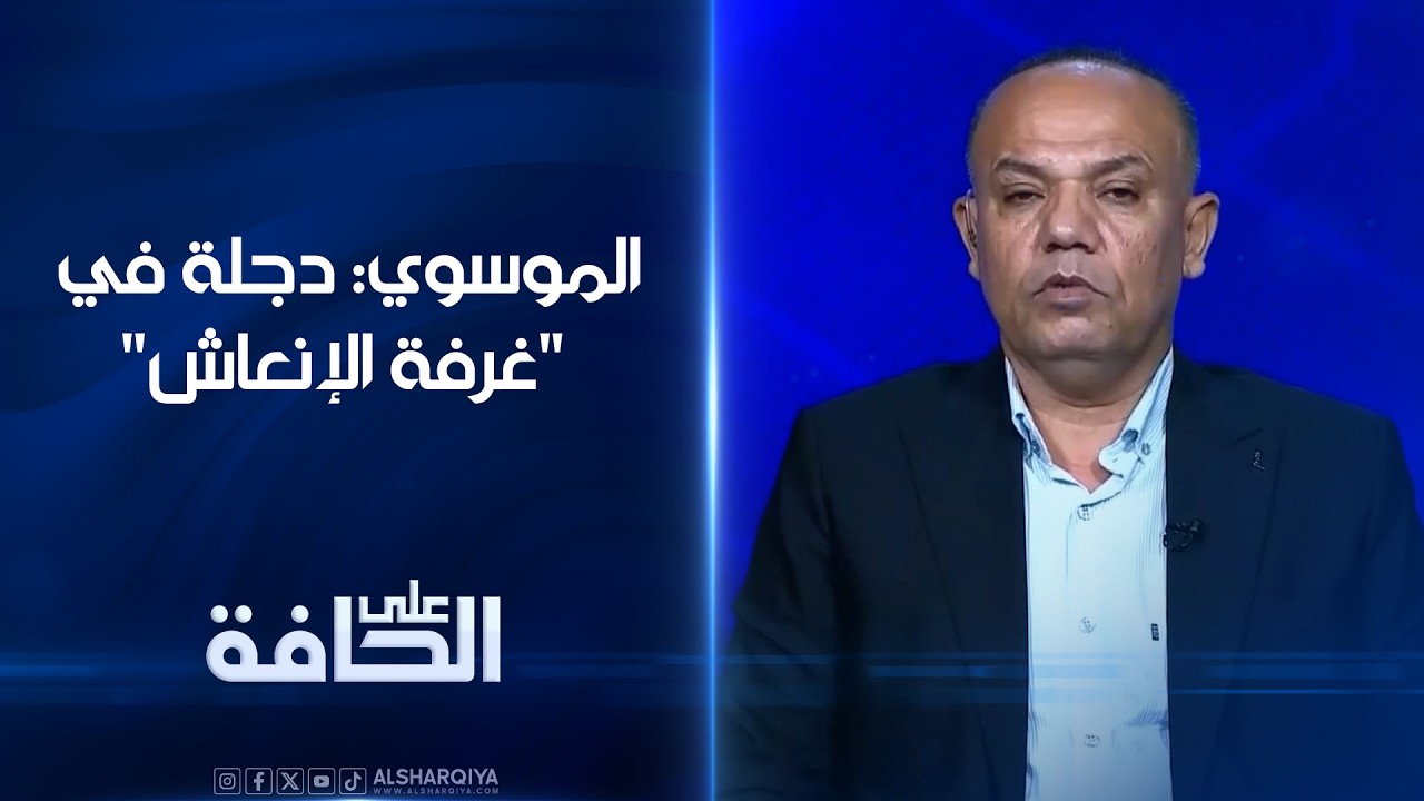 فيديو | الخبير البيئي تحسين الموسوي: دجلة في "غرفة الإنعاش"#على_الحافة