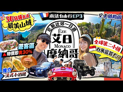 [France Self-Guided Tour 2026] Must-see day trip near Nice! 30-minute drive to Èze, the most beau...