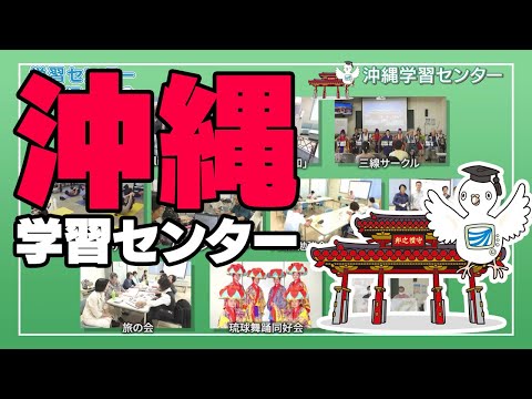 放送大学「沖縄学習センター」紹介