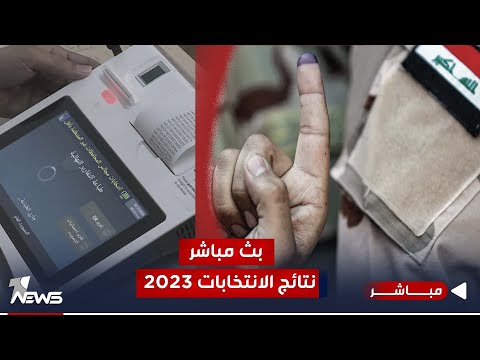 شاهد بالفيديو.. مباشر | مؤتمر المفوضية لإعلان نتائج انتخابات مجالس المحافظات في عموم العراق