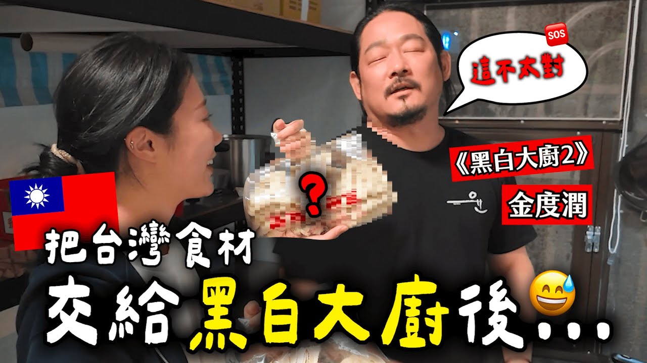 隨機給《黑白大廚》台灣食材…現場直接變成板前料理？😳🧑‍🍳 ft.金度潤米其林一星主廚