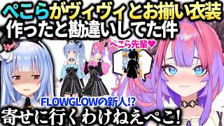 ヴィヴィぺこら先輩がお揃い新衣装発表したのかとドキドキしてた話【綺々羅々ヴィヴィ/兎田ぺこら/ホロライブ切り抜き】