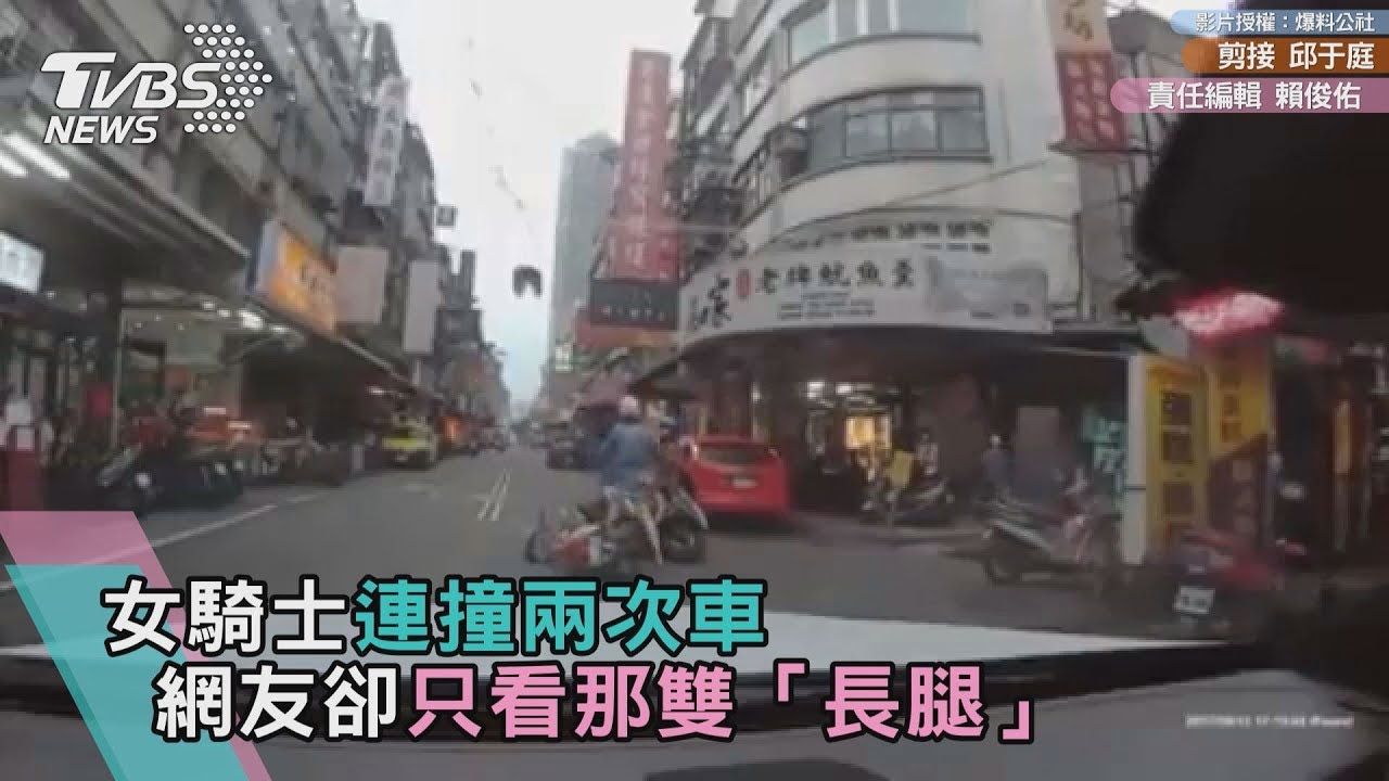 女騎士連撞兩次車 網友卻只看那雙「長腿」