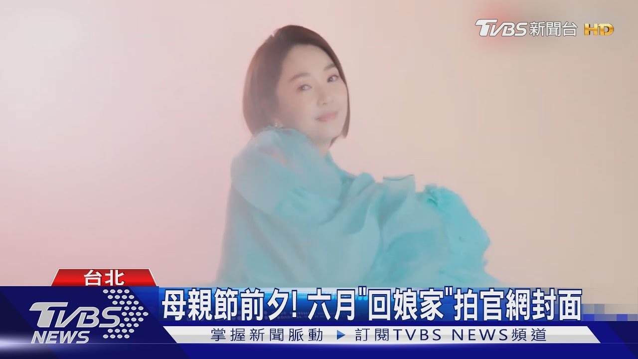 女人我最大20周年　六月力挺拍官網封面！談育兒經一打二最崩潰