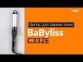 Babyliss C332E - відео