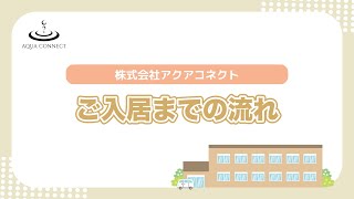 ご入居までの流れ｜有料老人ホーム・介護施設紹介｜アクアコネクト【公式動画】