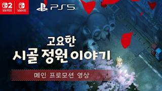 고요한 시골 정원 이야기 PS5, 패키지디스크_동영상_이미지