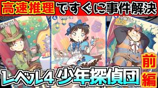 【前編LV4少年探偵団】アグロでレベル8不要⁉新規カードで即事件解決！【コナンカード】青白vs白緑