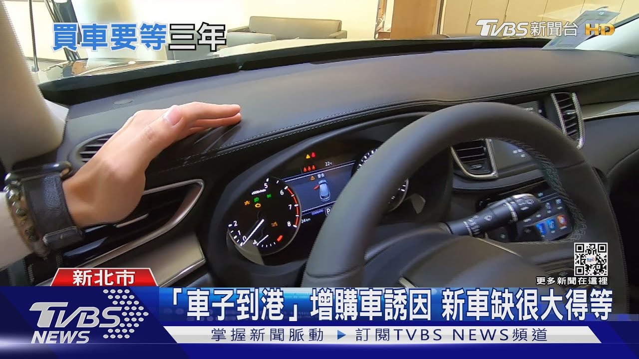 現在買車得排隊!車用晶片荒恐到2023下半年 進口車明年可能更貴
