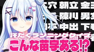 【汗だく注意!!】こんな苗字あるの⁉♥クイズびちょびちょランニングっ【ラブch】