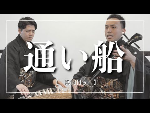 武道学科 【沖縄の歌】通い船｜あなたにとって“旅“は、どんなイメージですか？安心安全で楽しいもの？
