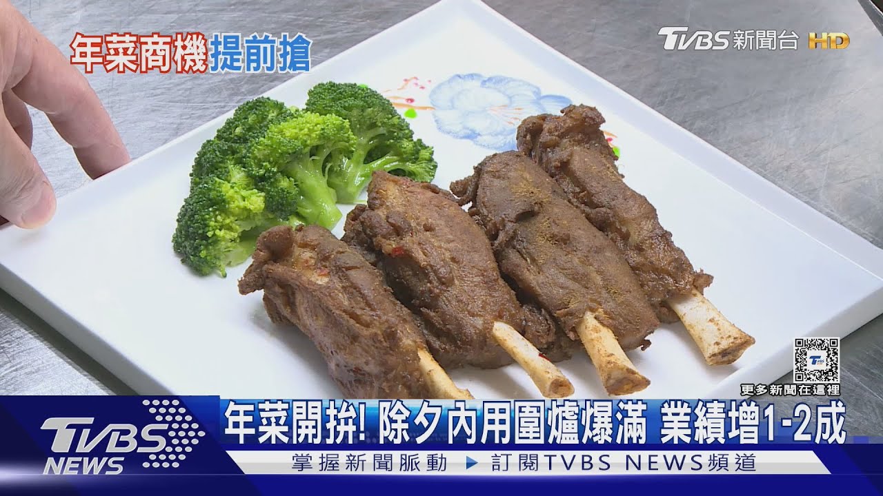 年菜開拚!除夕內用圍爐爆滿 業績增1到2成