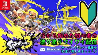 Switch 『スプラトゥーン3』 3から始めた初心者の塗り塗りワイワイ配信 Vol.202  2026/06/12