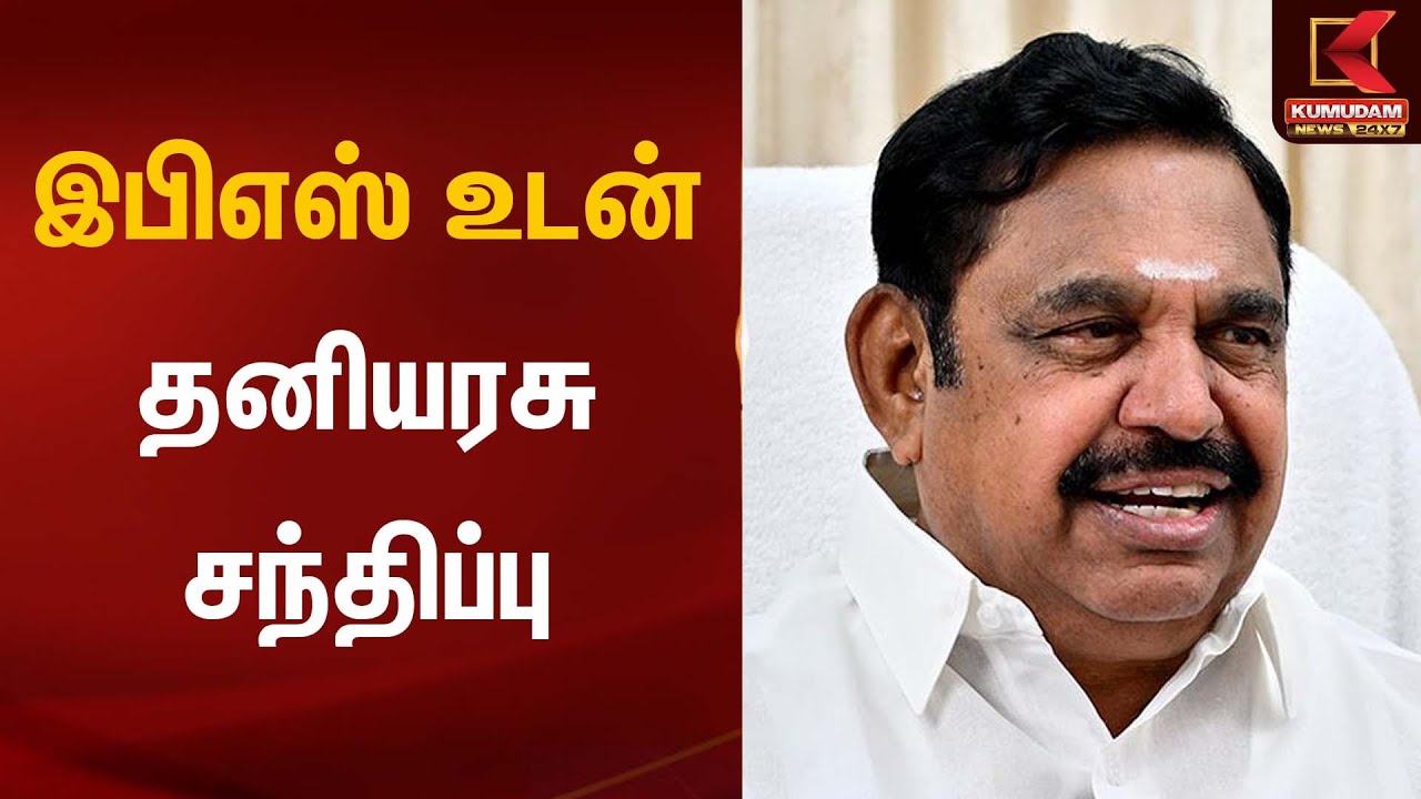 இபிஎஸ் உடன் தனியரசு சந்திப்பு | TN Election 2026 | ADMK | EPS | Kumudam News