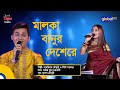 Malka Banur Deshere | মালকা বানুর দেশেরে  | Folk Song | Shahriar Chowdhury &  Lita Sarka