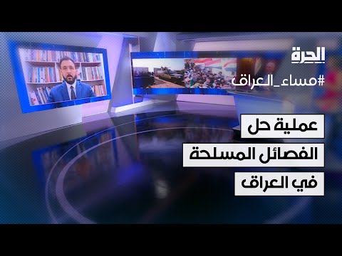 فيديو | لأول مرة.. تأكيد عراقي رسمي حول البدء بعملية حل الفصائل المسلحة