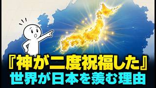 「神に贔屓されているとしか思えない」世界が真似することすらできない日本国土の本当の価値