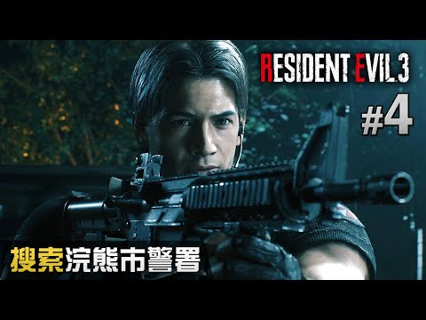 #4 搜索浣熊市警署 | Resident Evil 3 remake (生化危機3 重製版) PS4 Pro 60 FPS 中文字幕