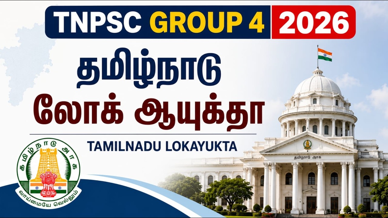 தமிழ்நாடு லோக் ஆயுக்தா🔥SCHOOL BOOK & OUT SOURCE