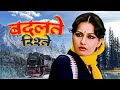 बदलते रिश्ते Badaltey Rishte Reena Roy Rishi Kapoor Jeetendra 70s Classic Fami