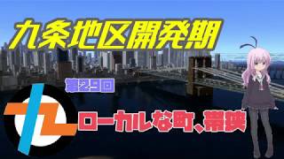 九条地区開発期第29回ローカルな町、帯狭【A9V5】