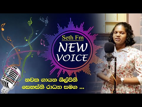 Seth Fm New Voice - (2022 /11/12 ) නවක ගායනා ශිල්පිනි, සෙහස්නි රාධ්‍යා සමග ....