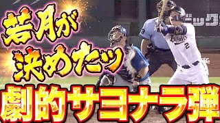 【走れないなら】若月健矢『激闘に終止符…執念で運んだ劇的サヨナラ弾』【ホームラン打てばいい!】