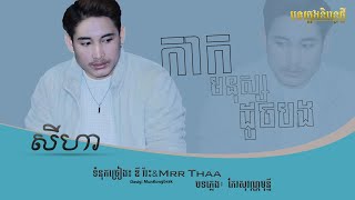 បទថ្មី​ | កាកមនុស្សដូចបង / SeyHa-សីហា​ [ Offlcial Audio]