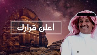 كلمات اغنية اعلن قرارك خالد عبد الرحمن